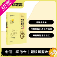 [正版][文都教育]2024考研临床医学综合能力中医题眼解题攻略 文都冯继业题眼解题中医临综考点解题中综考研题眼考研中医