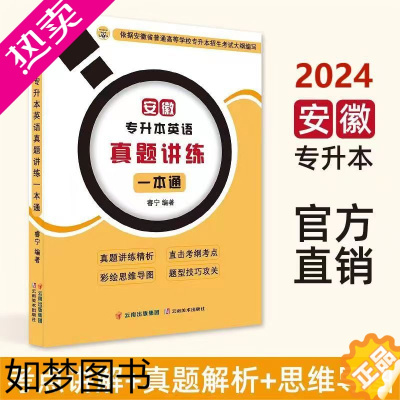 [正版]直销 安徽专升本英语真题讲练一本通 睿宁编 直销