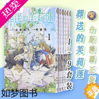 [正版] 台版漫画 葬送的芙莉莲 1-9 普通版 山田钟人 中文繁体漫画书 东立出版 葬送的芙莉蓮1-9