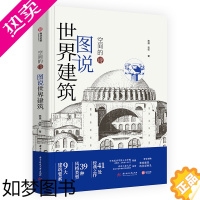 [正版]正版 空间的诗 图说世界建筑 图解世界经典建筑 建筑设计书9大建筑要素 39种代表风格 41处经典建筑 世界建筑