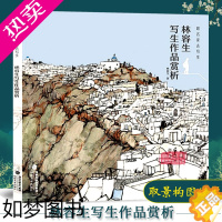 [正版]跟着名家去写生 林容生写生作品赏析 国画山水风景写生创作技法实例教程书籍全解 取景构图/线描写生 写生范例画家写