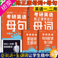 [正版]直营店]2024考研英语陈正康带你学母句带你记母词英语一英语二 康哥考研长难句分析语法词汇单词书 可搭考研真相张