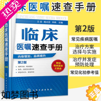 [正版]临床医嘱速查手册(2版)全科医生临床医嘱医学诊疗技能手册 常见病诊断诊疗与用药临床药物处方实习医生查房病情快速诊