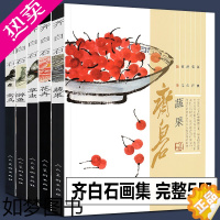 [正版][600页共5册]齐白石画集 游鱼+蔬果+禽鸟+花卉+草虫 全集国画梅兰菊竹牡丹荷鱼虾蟹中国画技法教程真迹写意山