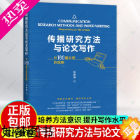 [正版]传播研究方法与论文写作 对180篇文章的观察 邓树明 中国人民大学出版社有限公司社会科学传播学研究方法传播学论文