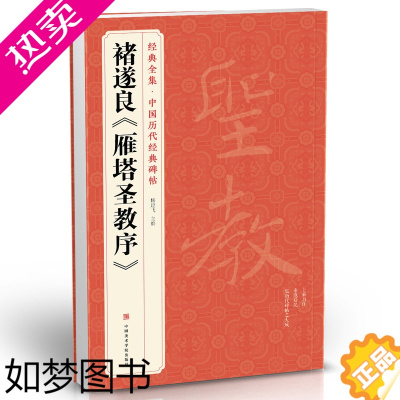 [正版]经典全集 褚遂良《雁塔圣教序》字帖 中国历代经典碑帖临摹范本放大版唐代书法正版美术书籍 杨建飞主编