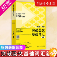 [正版]外研社 突破英文基础词汇新版 刘毅 英语词汇书籍 基础词 刘毅词汇单词3000 英语单词速记背诵方法技巧大全 v