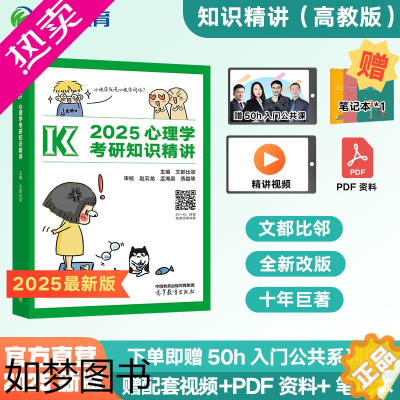 [正版][文都教育]2024比邻心理学考研知识精讲高教版 高而基 312/347专硕适用 大表哥阿范题背多分模模答套装