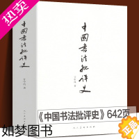 [正版]正版 中国书法批评史 甘中流 书法历史大全汉唐宋元明清朝文化艺术 追寻书法意义的历史解析书法书法技法篆楷行草碑帖