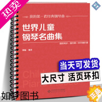 [正版][活页环扣]世界儿童钢琴名曲集151首 大音符大开本平铺乐谱 国际同步车尔尼巴赫贝多芬莫扎特肖邦古典经典国外钢琴