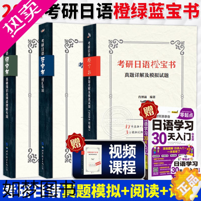 [正版]考研日语蓝宝书 考研日语绿宝书 考研日语橙宝书203日语全3册王进肖博涵单词词汇基础知识阅读理解真题详解模拟题