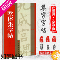 [正版]欧体集字帖 欧阳询九成宫碑 醴泉铭 集字对联 集字古诗 集字古文 楷书毛笔字帖书法软笔临摹 登鹳雀楼兰亭集序春日