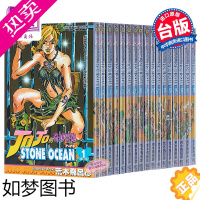 [正版]漫画 JOJO的奇妙冒险 part6 STONE OCEAN石之海 1-17完 荒木飛呂彥 台版漫画书 东立出版