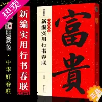 [正版]正版墨点字帖 新编实用行书春联字帖 通用行书创作对联 湖北美术 自学临创字帖春联春联挥毫 行书毛笔书法临摹字帖对