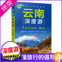 [正版]云南深度游Follow Me(全新3版 图解版) 手绘32幅示意图 一线实地探访 2023云南旅游攻略旅行书籍旅