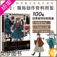[正版]花月服饰创作资料图鉴 服饰绘制要点知识科普色彩纹样主题灵感服装设计服饰设计的灵感素材临摹练习日系插画漫画技法插画