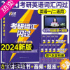 [正版]2024年考研词汇闪过单词书默写本英语一二5500核心大纲乱序版真相英一1二2历年真题24长难句单词本2023红