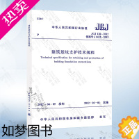 [正版]正版 JGJ120-2012 建筑基坑支护技术规程 建筑基坑工程技术规程