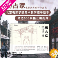 [正版][赠签名海报]后浪正版 杨占家电影美术设计作品集 全2册套装 北京电影学院艺术教学临摹范本 电影场景搭建图集