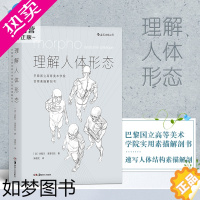 [正版]后浪正版 理解人体形态 米歇尔洛里切拉 美术学院实用素描解剖书 速写人体结构素描 零基础入门书 艺考绘画人像画集