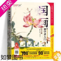 [正版]国画初学者入门 综合篇 零基础 完整作画视频 讲解 画具介绍 握笔姿势 调色方法 花 鸟 虫鱼 山水人物 精品绘