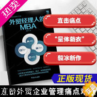 [正版]外贸经理人的MBA 毅冰 著 国内贸易经济经管、励志 书店正版图书籍 中国海关出版社