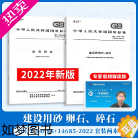 [正版]2022年新版 2本套 GB/T 14684-2022 建设用砂+GB/T 14685-2022 建设用卵石、碎