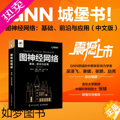 [正版][出版社] 图神经网络 基础 前沿与应用 GNN城堡书图深度学习图表征学习图论自然语言处理人工智能机器学习匹配模