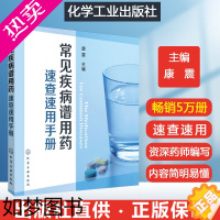 [正版]常见疾病谱用药速查速用手册 常见病中西医诊断及合理用药常见病诊断与用药常见病中医处方手册常见病联合用药手册常见病