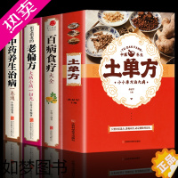 [正版][全套4册] 土单方 +百病食疗大全+老偏方+中药养生治病 正版学用中药养生治病很老的偏方 中医养生食谱调理家庭