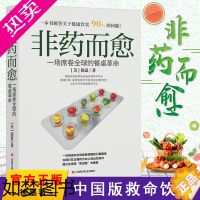 [正版][网]非药而愈 徐嘉 中国版救命饮食我爱素食减脂健康饮营养学食药膳书籍 养生饮食大全保健食疗营养搭配食谱书 非药