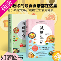 [正版]全2册 减糖生活+减糖饮食控糖 减肥减脂抗糖生活饮食健康美容知识健康减肥食谱减肥营养餐家常菜食谱食疗书籍减糖饮食