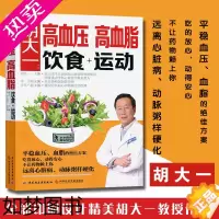 [正版]胡大一高血压高血脂饮食+运动 高血压高血脂养生运动 健康食疗食谱营养餐制作 高血压高血脂降压降脂方案健康食谱书籍