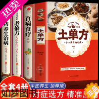 [正版]全4册 土单方+百病食疗+老偏方+中药养生治病学用中药养生治病很老很老的偏方 中医养生食谱调理 四季家庭营养健康