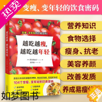 [正版]越吃越瘦 越吃越年轻健康饮食秘笈 吃出好身材 轻松抗衰老 女子营养健康饮食知识瘦身抗衰老养颜食谱 吃成易瘦体质减