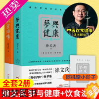 [正版][随机赠速查小册子]饮食滋味+梦与健康 黄帝内经说什么徐文兵黄帝内经释梦版 生活健康养生书籍药膳营养食谱生活