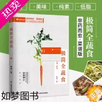 [正版]极简全蔬食 素愫低脂健康素食营养搭配菜谱大全素食斋菜菜谱家常素食菜谱食谱养生菜谱书籍低热量低卡饱腹餐轻断食减脂沙