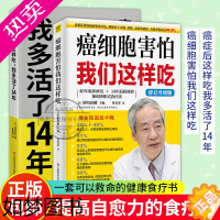 [正版]正版 癌症后这样吃我多活了14年+癌细胞害怕我们这样吃 套装2册生活健康养生关于癌症的食疗保健书籍 营养饮食健康