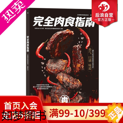 [正版]后浪正版 完全肉食指南 肉食制作技巧 营养健康料理食谱烹饪大众美食生活书籍