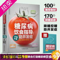 [正版]糖尿病饮食指导:不饿不晕防并发 糖尿病食谱糖尿病饮食糖尿病书籍养生书籍 营养食谱食疗药膳糖尿病主食药膳书籍健康饮