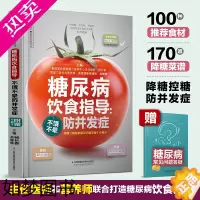 [正版]糖尿病饮食指导:不饿不晕防并发 糖尿病食谱糖尿病饮食糖尿病书籍养生书籍 营养食谱食疗药膳糖尿病主食药膳书籍健康饮