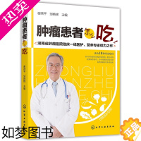 [正版]肿瘤患者怎么吃抗癌化疗放疗食谱肿瘤病人饮食营养调养指南家庭养生保健书籍肿瘤饮食注意事项常见肿瘤饮食疗法大全健康养