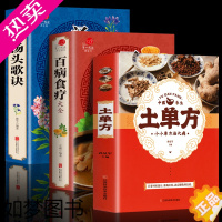 [正版]全套3册 百病食疗+土单方+汤头歌决实用药方 正版彩图解中医养生大全食谱调理四季家庭营养健康 保健饮食养生菜谱