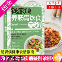 [正版]钱家鸣养肠胃饮食大字版 胃炎胆汁反流性胃炎胃溃疡疾病鉴别诊断书籍 养生保健书籍 肠胃病健康食谱书肠胃饮食书