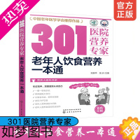 [正版]正版 301医院营养专家 老年人饮食营养一本通 中老年人科学膳食营养搭配健康饮食 老年人营养误区调理老年病营养食