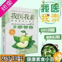 [正版]我医我素健康素食小百科 非药而愈姊妹篇养生保健饮食指导营养学食谱调理糖尿病高血压胃病怎么吃饮食建议健康素食主义者