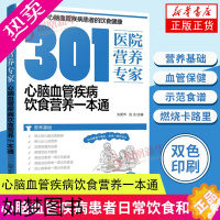 [正版]301医院营养专家 心脑血管疾病饮食营养一本通 营养基础 血管保健 高血压 高脂血症 患者食谱 日常饮食营养健康