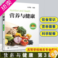 [正版]营养与健康 3版 刘翠格 著 营养学书籍 中国饮食常识 膳食营养搭配指南指导书 健康饮食食谱搭配能量表 科学配餐