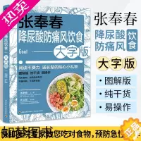 [正版]张奉春降尿酸防痛风饮食大字版 尿酸高痛风患者食谱饮食降高尿酸食品书籍食疗食谱养生低嘌呤食物书健康三高营养搭配饮食