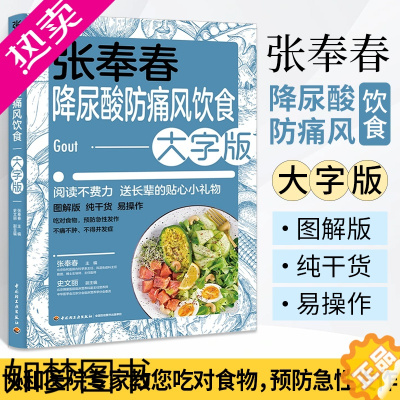 [正版]张奉春降尿酸防痛风饮食大字版 尿酸高痛风患者食谱饮食降高尿酸食品书籍食疗食谱养生低嘌呤食物书健康三高营养搭配饮食